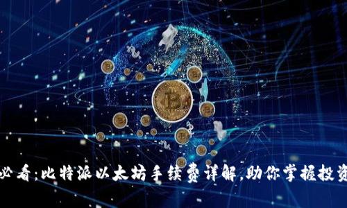 2025必看：比特派以太坊手续费详解，助你掌握投资机会！