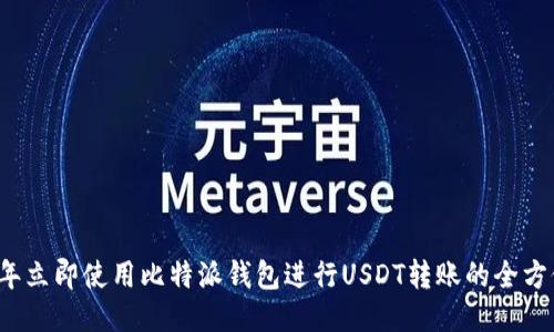 2023年立即使用比特派钱包进行USDT转账的全方位指南