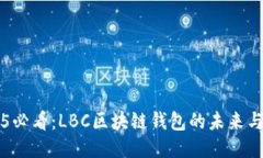 2025必看：LBC区块链钱包的未来与应用