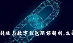 2025必看：银行转账与数字钱包限额解析，立即掌