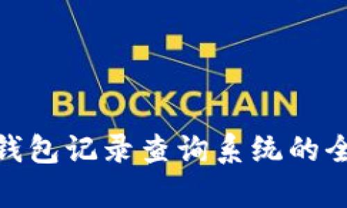 2025必看！区块链钱包记录查询系统的全面解析与实用指南