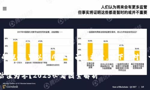 理解“b特派估值0”的概念，可以从几个方面来探索，以下是对这一主题的详细解析。

### 为何b特派估值为零？2025必看因素解析