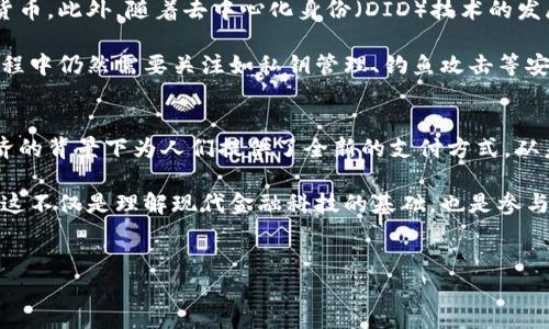 数字钱包是否有区块链入口，这一问题的答案是肯定的。数字钱包与区块链之间存在密切的关系。为了详细阐述这一点，我们将探讨数字钱包的基础知识、区块链技术的功能、两者之间的互动，以及未来的发展趋势。

数字钱包简介
数字钱包，也被称为电子钱包，是一种可以存储和管理数字货币、及其他形式的电子支付的工具。其最常见的形式是支持加密货币的数字钱包。用户通过数字钱包可以进行交易、存储资产，甚至与商家进行在线支付。

数字钱包的运作基于各种技术，通常包括互联网和手机应用。用户可以通过简单的下载和安装，迅速开始使用。而使用数字钱包的好处包括便捷性、安全性和跨境支付的能力。

区块链的基础知识
区块链是一种去中心化的分布式数据库技术，它能够确保数据的安全性和可靠性。在区块链中，数据以区块的形式存储，并通过复杂的密码学算法进行链接。这使得信息难以篡改，极大地增加了数据的可信度。

区块链不仅可以支持加密货币的交易，还能够用于智能合约、供应链管理等多个领域。因此，区块链的应用场景是丰富多样的，随着技术的发展，其潜力也在不断被发掘。

数字钱包与区块链的互动
数字钱包可以被视为用户与区块链之间的桥梁。每一个数字钱包的地址实际上都是一个在区块链上的标识符，用户通过这个地址可以收发加密货币。当用户想要进行交易时，他们的数字钱包会生成并签署一笔交易，然后该交易会被广播到区块链网络中，由矿工进行验证和记录。

因此，数字钱包必须能够与区块链进行交互。许多数字钱包有内置的区块链浏览器，用户可以查看自己的交易历史、余额以及其他相关信息。此外，随着DeFi（去中心化金融）和NFT（非同质化代币）的兴起，许多钱包还开始整合这些新兴领域的功能。

未来的发展趋势
对于数字钱包和区块链的未来发展，存在许多值得期待的可能性。随着技术的不断演进，数字钱包将不仅限于加密货币的交易，还可能扩展到更多日常支付和金融服务中。

例如，目前一些数字钱包正在探索与传统金融系统的整合，让用户可以在同一个平台上管理他们的法定货币和加密货币。此外，随着去中心化身份（DID）技术的发展，未来的数字钱包可能会在保护用户隐私及身份验证上发挥更大作用。

另一方面，安全性和用户体验仍然是数字钱包发展的重中之重。尽管区块链技术能够提供安全保障，但用户在使用过程中仍然需要关注如私钥管理、钓鱼攻击等安全问题。因此，钱包开发者必须不断提升安全性，并提供便捷的用户界面，以便用户能轻松上手。

结论
数字钱包与区块链之间的联系是不可或缺的。数字钱包不仅使得用户能够轻松访问和使用区块链技术，还在数字经济的背景下为人们提供了全新的支付方式。从未来的发展趋势来看，数字钱包的功能和应用场景将会更加多样化。

因此，对于任何对数字货币或区块链感兴趣的人来说，理解数字钱包的运作机制及其与区块链的关系显得尤为重要。这不仅是理解现代金融科技的基础，也是参与数字经济的第一步。

数字钱包, 区块链, 加密货币, 未来发展/guanjianci
立即了解数字钱包与区块链的关系：2025必看！