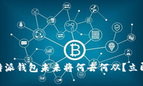 2025必看：比特派钱包未来将何去何从？立即了解最新动态