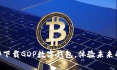 2025必看：立即下载GDP数字钱包，体验未来的数字