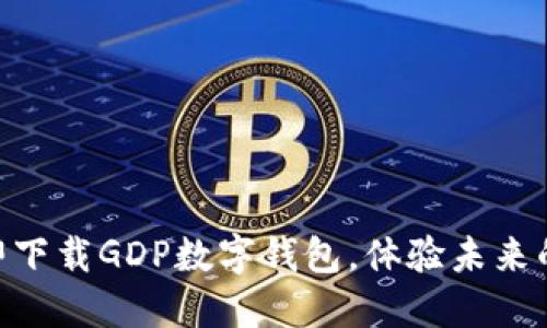 2025必看：立即下载GDP数字钱包，体验未来的数字支付革命