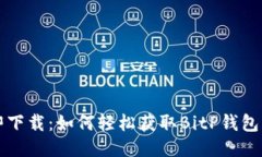 立即下载：如何轻松获取BitP钱包软件