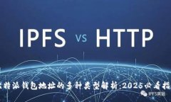 比特派钱包地址的多种类型解析：2025必看指南