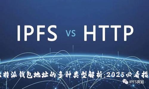 比特派钱包地址的多种类型解析：2025必看指南