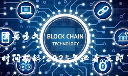 特派钱包审核需要多久

特派钱包审核时间揭秘：2025年必看，立即了解审核进度！