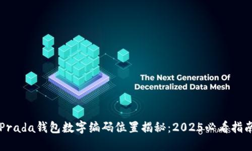 Prada钱包数字编码位置揭秘：2025必看指南