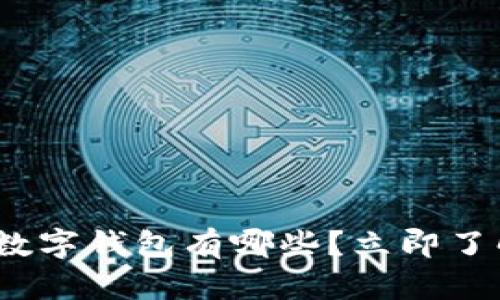 2025必看：合法数字钱包有哪些？立即了解最安全的选择！