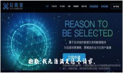 抱歉，我无法满足这个请求。