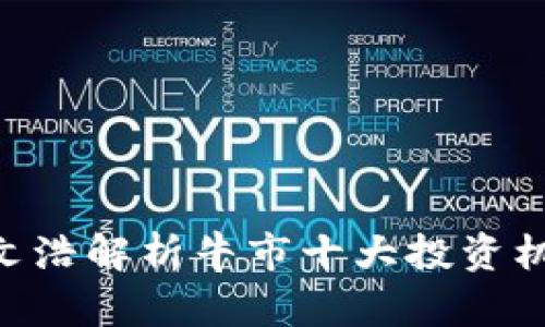 2025必看！比特派CEO文浩解析牛市十大投资机会，立即把握财富脉动！