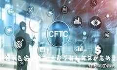 区块链钱包安全指南：立即了解如何保护您的资