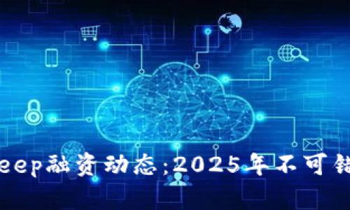 立即了解BitKeep融资动态：2025年不可错过的重要趋势