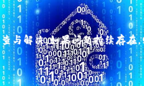 b特派钱包转账记录不再提示的原因分析

在现在这个数字货币和移动支付日趋普及的时代，越来越多的人选择使用电子钱包进行日常的交易。b特派钱包作为一款备受欢迎的电子支付工具，提供了便捷的转账服务。然而，最近许多用户反映，他们在使用b特派钱包进行转账时，转账记录不再提示。这种情况引起了用户的广泛关注与疑虑。那么，b特派钱包转账记录不再提示的原因是什么呢？下面，我们将对此进行详细分析。

1. 系统更新或技术故障

首先，b特派钱包可能进行了系统更新或维护。在软件的维护更新过程中，服务的某些功能可能会受到影响。例如，转账记录的提示功能可能因为系统升级而暂时失效。这种情况在许多电子支付平台中并不罕见。用户在经历这种情况时，可以尝试等待一些时间，观察功能是否会恢复正常。尤其是在大型更新发布之后，许多细节问题都可能会出现，平台通常会尽快修复这些问题。

2. 网络连接问题

其次，网络连接的稳定性也是一个重要因素。如果用户的网络连接不稳定或信号较差，这可能导致转账记录无法正常显示。在进行转账时，如果网络中断或延迟，转账记录的实时提示也可能无法及时反馈。因此，用户应确保在进行转账操作时，所使用的网络环境良好，这样可以有效避免因网络问题导致的记录延迟。

3. 设置或权限问题

此外，用户的设置或权限也可能导致转账记录不再提示。在b特派钱包中，有些通知设置可能需要用户手动开启。如果用户不小心关闭了相关的通知权限，那么就不会收到转账记录的提示。此时，用户可以进入钱包的设置菜单，查看并重新启用相关通知选项，以确保不会错过任何重要信息。

4. 账户或设备问题

另外，账户的状态或设备的性能也可能影响转账记录的提示。比如，如果账户存在异常（例如安全检查、冻结等），那么某些功能可能会被限制，导致转账记录不再提示。另一方面，设备的性能较差或存储空间不足，也可能导致app无法正常运行，进而影响消息的推送。因此，用户在遇到这种问题时，可以尝试换个设备或者清理存储空间再进行尝试。

5. 应用版本需要更新

最后，使用的b特派钱包应用版本也可能是一个问题。如果用户使用的是老版本的应用，可能会缺少一些新的功能或修复，这也可能导致转账记录无法提示。建议用户定期检查手机应用商店是否有b特派钱包的更新，并进行更新以获得更好的使用体验。保持应用为最新版本，能够确保用户获取到最新的功能与服务。

解决方案与建议

遇到b特派钱包转账记录不提示的问题，用户可以通过以下几种方式进行解决：

1. 检查网络连接

首先，用户应检查自己的网络连接是否稳定。如使用Wi-Fi，确保信号强度良好；如使用移动数据，确保数据未用完并且信号稳定。此外，可以尝试切换网络，看看是否能恢复提示功能。

2. 重新启动应用

其次，用户可以尝试退出b特派钱包应用后重新启动。有时候，简单的重启操作可以清除应用的缓存并解决临时的小故障。

3. 更新应用版本

也许最有效的办法是检查和更新应用至最新版本。这不仅可以解决提示问题，还可以享受到更多新功能和增强的安全性。

4. 检查通知设置

用户还应进入b特派钱包的设置，查看通知权限是否开启。确保 “转账通知” 以及其他相关的提示通知都已被启用。

5. 联系客服

如果经过上述尝试后问题仍未解决，建议用户联系b特派钱包的客户服务进行咨询。他们可以提供更专业的技术支持，帮助用户解决问题。

总结

综上所述，b特派钱包转账记录不再提示的原因可能涉及系统更新、网络连接、设置权限、账户状态或设备问题等多个方面。面对这一问题，用户可以通过一些简单的步骤进行排查与解决。如果问题持续存在，则建议寻求专业的客服支持。通过这些方式，用户不仅能更好地使用b特派钱包，也能保护个人的财务安全。

2025必看：解决b特派钱包转账记录不再提示的实用指南