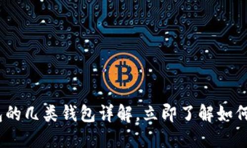 2023年必看：数字钱包的几类钱包详解，立即了解如何选择最适合你的钱包！