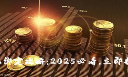 比特派手机绑定攻略：2025必看，立即提升安全性!