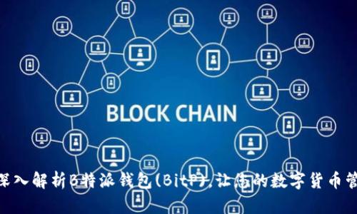 2025必看：深入解析B特派钱包(BitP)，让您的数字货币管理瞬间升级