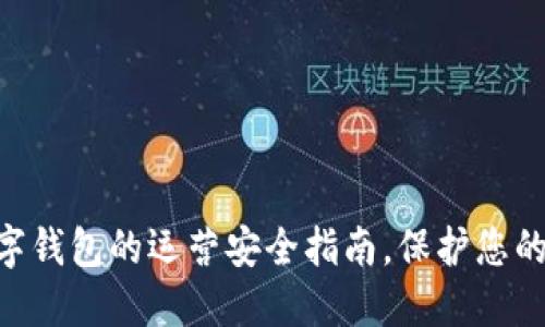 2025必看：数字钱包的运营安全指南，保护您的资产不受威胁