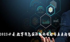 2025必看：数字钱包国际版的崛起与未来趋势