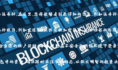 要查看BitKeep钱包中的资金，您可以按照以下步骤进行操作：

### 1. 打开BitKeep应用
首先，确保您的手机上安装了BitKeep应用。如果还没有安装，您可以在应用商店（如App Store或Google Play）中搜索“BitKeep”并下载。

### 2. 登录账户
打开应用后，输入您的登录凭证。如果您没有账户，您可以创建一个新账户，但是请务必妥善保管您的助记词和私钥，以确保资金的安全。

### 3. 进入资产页面
登录后，您将进入BitKeep的主界面。在底部导航栏中，点击“资产”或“钱包”选项。这将带您到您的资金管理页面。

### 4. 查看资金
在资产页面，您可以看到在BitKeep钱包中持有的不同加密货币。每种货币的余额都将清晰可见，通常以币种的名称显示。

### 5. 资金的详细信息
如果您想查看某种特定加密货币的详细信息，可以点击该币种。在这里，您将能够看到更详细的信息，例如该币种的当前价格、您持有的金额、交易记录等。

### 6. 管理和交易资金
在资产页面或该币种的详细信息页面，您还可以进行各种操作，例如发送、接收或交换加密货币。具体功能的选项通常会在页面上清晰列出。

### 7. 安全注意事项
为了保护您的资产，请确保启用双重身份验证，并定期检查您的账户活动。同时，避免在不安全的网络环境下登录您的钱包。

### 总结
通过以上步骤，您可以轻松查看和管理您在BitKeep钱包中的资金。确保随时关注市场动态，以做出明智的投资决策。此外，保持您的账户安全是保护您资金的首要任务。