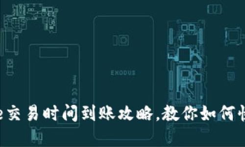 2025必看：Bitpie交易时间到账攻略，教你如何快速确认交易状态