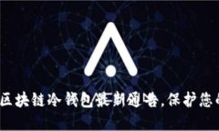 2025必看：区块链冷钱包最新通告，保护您的数字