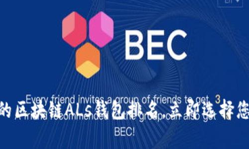 2025必看：最顶尖的区块链ALs钱包排名，立即选择您的数字财富守护者