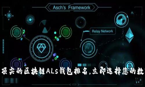 2025必看：最顶尖的区块链ALs钱包排名，立即选择您的数字财富守护者