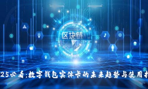 2025必看：数字钱包实体卡的未来趋势与使用指南
