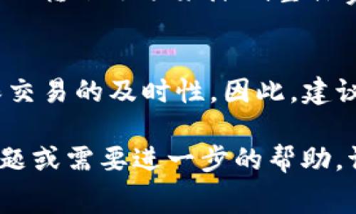 在b特派（bter.com）进行转账时，一次转账所需的TRX（波场币）费用通常取决于几个因素，包括网络拥塞情况和具体的转账金额。一般来说，TRX的转账费用相对较低，可能在0.1到0.5 TRX之间，但具体费用可能随时间而异。

以下是一些需要注意的要点：

什么是TRX转账费用？
TRX转账费用是进行波场网络上的交易所需支付的手续费。此费用使得交易能够及时在区块链上得到处理，并确保网络的正常运行。

影响转账费用的因素
转账费用受到几点因素的影响：
ul
    listrong网络拥塞程度：/strong在网络高峰期，转账费用可能会增加，因为更多用户在同时进行交易。/li
    listrong转账金额：/strong虽然大多数情况下转账费用都是固定的，但少数情况下可能会与转账金额挂钩。/li
    listrong交易类型：/strong不同类型的交易（例如智能合约调用）可能需要不同的费用。/li
/ul

如何查看当前转账费用？
用户可以在波场网络官方区块浏览器上查看当前的转账费用。此外，一些交易所也可能会在其平台上提供相关信息。

如何降低转账费用？
虽然转账费用常常是固定的，但用户可以通过选择非高峰时段进行交易，或使用具有更高费用覆盖的转账选项来降低整体费用。这能够帮助用户在不急于转账的情况下节省成本。

总结
在决定进行TRX转账时，了解当前的转账费用是非常重要的。这不仅能帮助用户控制成本，还能确保交易的及时性。因此，建议用户在进行转账之前，多关注波场网络的动态。 

可以通过这些信息来帮助您更好地理解b特派转账时TRX的费用构成与相关信息。如果您有其他问题或需要进一步的帮助，请随时询问。