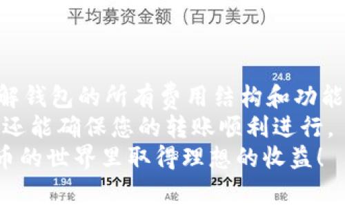 特派钱包转币收费吗？真实情况分析与用户指南

特派钱包, 转币收费, 钱包使用, 数字货币/guanjianci

引言
在数字货币日益普及的今天，越来越多的用户开始探索和使用各种数字货币钱包。这其中，特派钱包作为一种新兴的钱包选择，因其方便性和多功能性受到许多用户的关注。然而，很多用户对特派钱包转币是否收费的问题产生困惑。因此，本文将详细分析特派钱包的费用结构，帮助读者全面了解这一工具的使用细节。

特派钱包简介
特派钱包是一款集成了多种数字资产管理功能的数字钱包，支持多种热门币种的存储、转账和交易。用户可以通过特派钱包方便地进行数字货币的管理与操作。那么，使用特派钱包转币是否收费呢？这是许多新用户在使用之前需要了解的重要问题。

转币相关费用的解析
通常来说，数字货币转账的费用主要有两部分构成：网络费用和平台费用。网络费用是指在区块链网络上进行交易所需支付的费用，而平台费用则是钱包本身可能收取的管理费用。在特派钱包的使用过程中，用户需要特别注意以下几点：

1. 网络费用
特派钱包在转币时，确实会有网络费用的产生。这一费用由用户转账的币种和当时的网络拥堵情况决定。例如，在以太坊（ETH）网络中，由于区块链的特性，交易费用会随网络使用情况而波动。当网络繁忙时，用户可能需要支付更高的费用以确保交易及时被确认。

2. 平台费用
除了网络费用外，特派钱包本身并不通常收取额外的转币费用。这意味着用户在使用特派钱包进行转币时，可以享受相对低廉的交易体验。然而，特派钱包的某些功能，例如法币入金或特定类型的交易，可能会产生额外费用。建议用户在进行这些交易之前，仔细阅读相关协议和费用说明。

3. 如何查看费用信息
使用特派钱包时，用户可以在进行转币操作之前，清楚地查看到相关的费用信息。平台在转账页面会明确展示网络费用的预计金额，并提供关于是否需要支付额外平台费用的提示。因此，用户可以根据自身需求，灵活选择转账时机和金额，从而降低交易成本。

4. 收费透明性的重要性
在数字货币领域，透明的收费信息能有效增强用户对平台的信任。特派钱包通过清晰展示费用信息，满足了用户对收费透明度的要求。这一设计不仅提升了用户体验，也使得用户在进行交易时能够做出更加明智的决策，并避免不必要的金额支出。

特派钱包的优缺点分析
在快速发展的数字货币市场中，特派钱包具备一些独特的优势，同时也存在一定的不足。了解这些优缺点有助于用户在选择钱包时做出更合适的决定。

优势：
1. **多币种支持**：特派钱包支持包括比特币、以太坊等多种主流加密货币，为用户提供了丰富的选择。
2. **用户友好界面**：特派钱包的界面设计简洁直观，适合各类用户，无论是初学者还是经验丰富的投资者。
3. **安全性高**：特派钱包注重用户的资金安全，采用多重加密技术及冷存储方式，有效保护用户资产。

不足：
1. **网络费用波动**：由于以太坊等网络交易费用波动较大，用户在拥堵时可能面临较高费用。
2. **新用户支持不足**：尽管特派钱包整体易用，但某些高级功能可能对新用户不太友好，导致使用上的困扰。

结论与建议
总的来说，特派钱包在转币方面并不是一个高收费的平台。然而，用户依然需要注意网络费用的波动，并合理规划自己的转账时机。此外，充分了解钱包的所有费用结构和功能，可以帮助用户在数字货币投资中获得更好的体验。
如果您是首次使用特派钱包的用户，建议您在进行转账前，再次确认相关的费用信息以及转账操作指南。这不仅能减少不必要的费用支出，同时还能确保您的转账顺利进行。
在激烈的数字货币市场中，每位用户都应当谨慎对待自己的投资与交易选择。希望本文对您了解特派钱包的费用体系有所帮助，祝您在数字货币的世界里取得理想的收益！