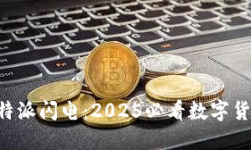立即了解比特派闪电：2025必看数字货币交易创新！