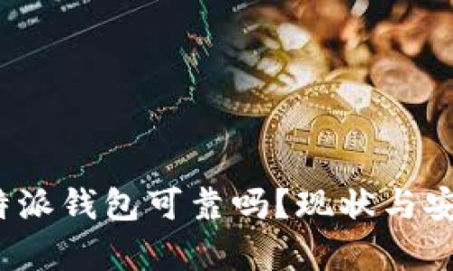 2025必看：B特派钱包可靠吗？现状与安全性深入分析