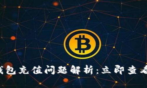 数字人民钱包充值问题解析：立即查看解决方案！