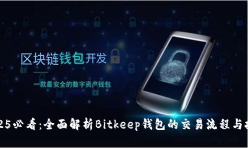 2025必看：全面解析Bitkeep钱包的交易流程与技巧