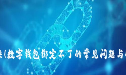立即解决！数字钱包绑定不了的常见问题与解决方案