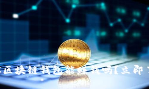 2025必看：AC区块链钱包能赚钱吗？立即了解投资潜力！