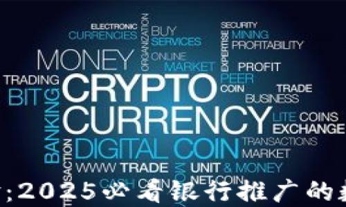 
立即体验：2025必看银行推广的数字钱包！