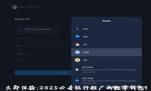 
立即体验：2025必看银行推广的数字钱包！