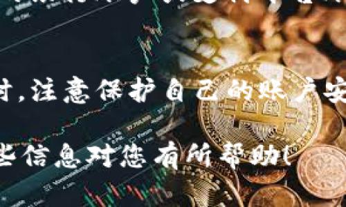 将B特派（Bep20）USDT币卖出需要一些步骤，以下是详细的操作指南。

第一步：选择合适的平台
在开始交易之前，你首先需要选择一个适合的交易平台。确保平台提供USDT的买卖功能，并且支持BEP20链上的交易。常见的交易平台包括币安（Binance）、火币（Huobi）、OKEx等。

第二步：注册和验证账户
在 выбранном（所选择的）交易平台上注册一个账户，并根据平台的要求完成身份验证。通常，这包括提供你的电子邮件地址、手机号码及其他必要的身份信息。身份验证是为了确保账户安全，维护交易的合法性。

第三步：充值USDT币至账户
完成账户注册和验证后，你需要将BEP20网络上的USDT转移到你的交易账户。选择“充值”选项，获取平台提供的充值地址，将你的BEP20 USDT从钱包或其他平台转出，确保地址准确无误，以免资金丢失。

第四步：卖出USDT币
当你的交易账户中成功充值USDT后，可以进行卖出操作。进入USDT交易页面，通常你会看到买入和卖出选项。在卖出选项中，输入你希望出售的USDT数量，以及你希望收到的法币或其他数字货币选择合适的交易对，比如USDT/BTC或USDT/USDC等。

第五步：确认交易并完成卖出
确认交易信息无误后，点击卖出按钮。系统会要求你确认交易细节，包括卖出数量和预计收益。确认后，交易便会提交并在几分钟内完成。切记，不同平台的交易确认时间可能有所不同。

第六步：提取法币或其他资产
卖出完成后，你的钱包中会显示对应的法币或其他数字资产。若你选择的是法币，接下来可以选择提现。通常你需要绑定自己的银行账户或支付平台账户，比如支付宝、微信等，以完成提现操作。根据平台规定，这一步可能需要一定的处理时间，提现到账时间约为1-5个工作日。

注意事项
在卖出USDT之前，了解市场行情和币价值波动是至关重要的。此外，要关注平台的收费标准，确保清楚每笔交易的手续费。同时，注意保护自己的账户安全，不要随意泄露账户信息，确保使用强密码和双重验证。

通过以上几个步骤，卖出BEP20 USDT币变得简单易行，然而，适时的市场分析和理性的交易决策是成功交易的关键。希望这些信息对您有所帮助！