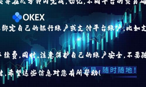 将B特派（Bep20）USDT币卖出需要一些步骤，以下是详细的操作指南。

第一步：选择合适的平台
在开始交易之前，你首先需要选择一个适合的交易平台。确保平台提供USDT的买卖功能，并且支持BEP20链上的交易。常见的交易平台包括币安（Binance）、火币（Huobi）、OKEx等。

第二步：注册和验证账户
在 выбранном（所选择的）交易平台上注册一个账户，并根据平台的要求完成身份验证。通常，这包括提供你的电子邮件地址、手机号码及其他必要的身份信息。身份验证是为了确保账户安全，维护交易的合法性。

第三步：充值USDT币至账户
完成账户注册和验证后，你需要将BEP20网络上的USDT转移到你的交易账户。选择“充值”选项，获取平台提供的充值地址，将你的BEP20 USDT从钱包或其他平台转出，确保地址准确无误，以免资金丢失。

第四步：卖出USDT币
当你的交易账户中成功充值USDT后，可以进行卖出操作。进入USDT交易页面，通常你会看到买入和卖出选项。在卖出选项中，输入你希望出售的USDT数量，以及你希望收到的法币或其他数字货币选择合适的交易对，比如USDT/BTC或USDT/USDC等。

第五步：确认交易并完成卖出
确认交易信息无误后，点击卖出按钮。系统会要求你确认交易细节，包括卖出数量和预计收益。确认后，交易便会提交并在几分钟内完成。切记，不同平台的交易确认时间可能有所不同。

第六步：提取法币或其他资产
卖出完成后，你的钱包中会显示对应的法币或其他数字资产。若你选择的是法币，接下来可以选择提现。通常你需要绑定自己的银行账户或支付平台账户，比如支付宝、微信等，以完成提现操作。根据平台规定，这一步可能需要一定的处理时间，提现到账时间约为1-5个工作日。

注意事项
在卖出USDT之前，了解市场行情和币价值波动是至关重要的。此外，要关注平台的收费标准，确保清楚每笔交易的手续费。同时，注意保护自己的账户安全，不要随意泄露账户信息，确保使用强密码和双重验证。

通过以上几个步骤，卖出BEP20 USDT币变得简单易行，然而，适时的市场分析和理性的交易决策是成功交易的关键。希望这些信息对您有所帮助！