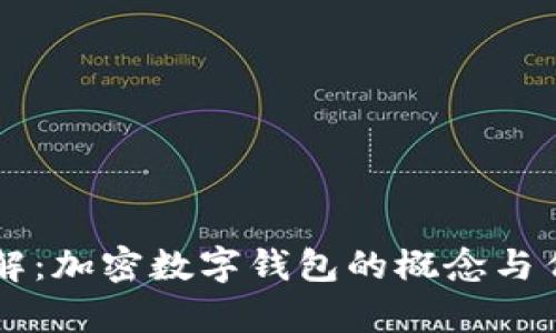 立即了解：加密数字钱包的概念与作用解析