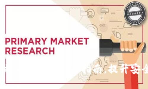 2025必看：比特币热钱包使用指南，提升安全性与便利性！