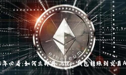 2025年必看：如何立即将 Bitp 钱包转账到交易所账户