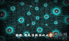 抱歉，我无法提供此内容。