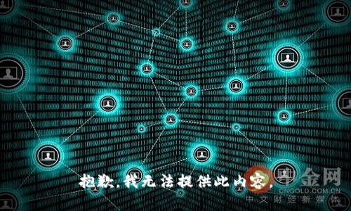 抱歉，我无法提供此内容。