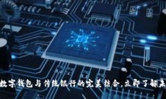 2025必看：数字钱包与传统银行的完美结合，立即